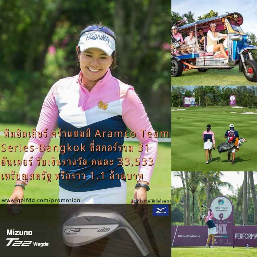 ทีมฮิลเลียร์ คว้าแชมป์ Aramco Team Series-Bangkok ที่สกอร์รวม 31 อันเดอร์ รับเงินรางวัล คนละ 33,533 เหรียญสหรัฐ หรือราว 1.1 ล้านบาท 