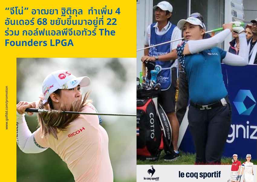 “จีโน่” อาฒยา ฐิติกุล  ทำเพิ่ม 4 อันเดอร์ 68 ขยับขึ้นมาอยู่ที่ 22 ร่วม กอล์ฟแอลพีจีเอทัวร์ The Founders LPGA 