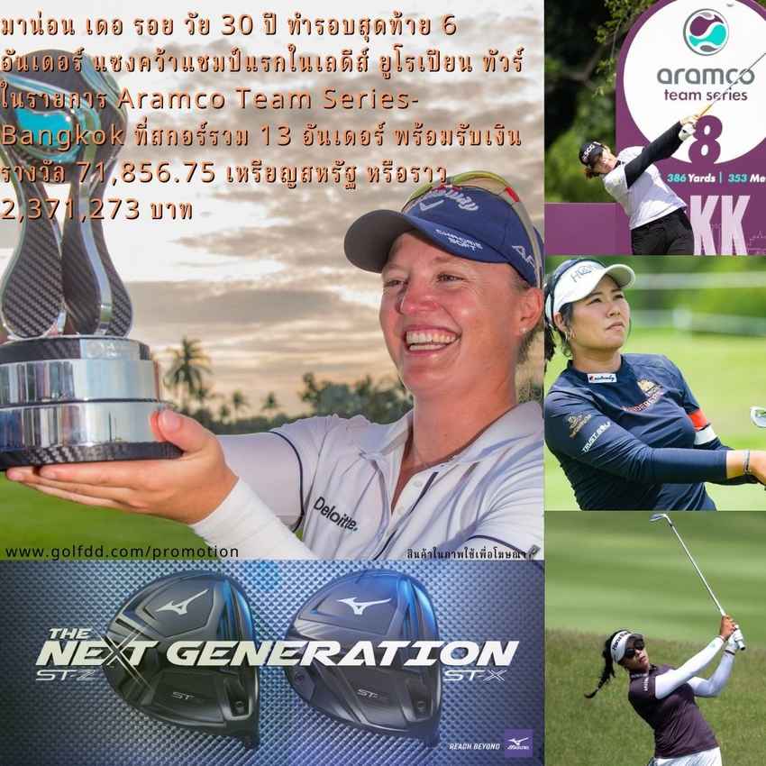 มาน่อน เดอ รอย วัย 30 ปี ทำรอบสุดท้าย 6 อันเดอร์ แซงคว้าแชมป์แรกในเลดีส์ ยูโรเปียน ทัวร์  ในรายการ Aramco Team Series-Bangkok ที่สกอร์รวม 13 อันเดอร์ พร้อมรับเงินรางวัล 71,856.75 เหรียญสหรัฐ หรือราว 2,371,273 บาท 
