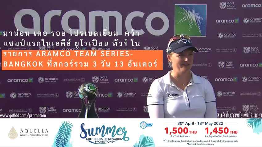 มาน่อน เดอ รอย โปรเบลเยี่ยม  คว้าแชมป์แรกในเลดีส์ ยูโรเปียน ทัวร์ ในรายการ Aramco Team Series- Bangkok ที่สกอร์รวม 3 วัน 13 อันเดอร์ 