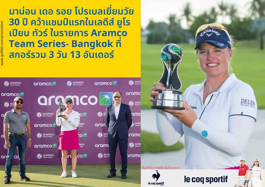 มาน่อน เดอ รอย โปรเบลเยี่ยมวัย 30 ปี คว้าแชมป์แรกในเลดีส์ ยูโรเปียน ทัวร์ ในรายการ Aramco Team Series- Bangkok ที่สกอร์รวม 3 วัน 13 อันเดอร์ 