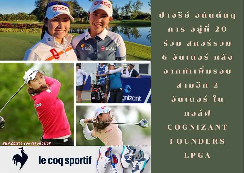 ปาจรีย์ อนันต์นฤการ อยู่ที่ 20 ร่วม สกอร์รวม 6 อันเดอร์ หลังจากทำเพิ่มรอบสามอีก 2 อันเดอร์ ในกอล์ฟ Cognizant Founders LPGA 
