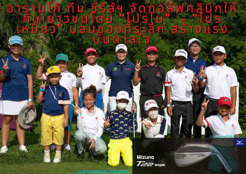 อารามโก้ ทีม ซีรีส์ฯ จัดกอล์ฟคลินิกให้กับเยาวชนโดย “โปรโม”  - “โปรเหมียว” มอบของที่ระลึก สร้างแรงบันดาลใจ 