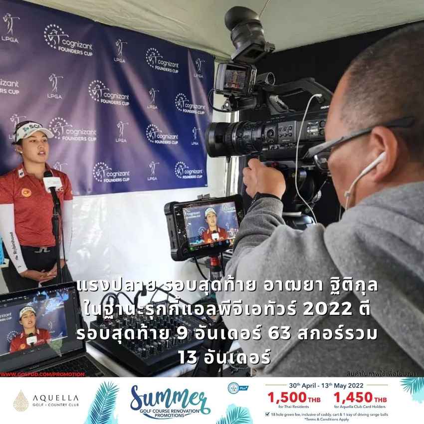 แรงปลาย รอบสุดท้าย อาฒยา ฐิติกุล ในฐานะรุกกี้แอลพีจีเอทัวร์ 2022 ตีรอบสุดท้าย 9 อันเดอร์ 63 สกอร์รวม 13 อันเดอร์ 