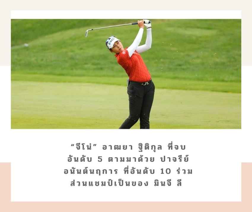 “จีโน่” อาฒยา ฐิติกุล ที่จบอันดับ 5 ตามมาด้วย ปาจรีย์ อนันต์นฤการ ที่อันดับ 10 ร่วม ส่วนแชมป์เป็นของ มินจี ลี 