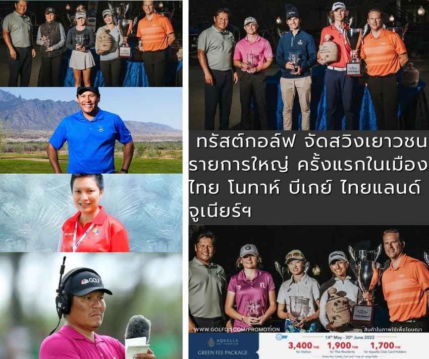 ทรัสต์กอล์ฟ จัดสวิงเยาวชน รายการใหญ่ ครั้งแรกในเมืองไทย โนทาห์ บีเกย์ ไทยแลนด์ จูเนียร์ฯ 