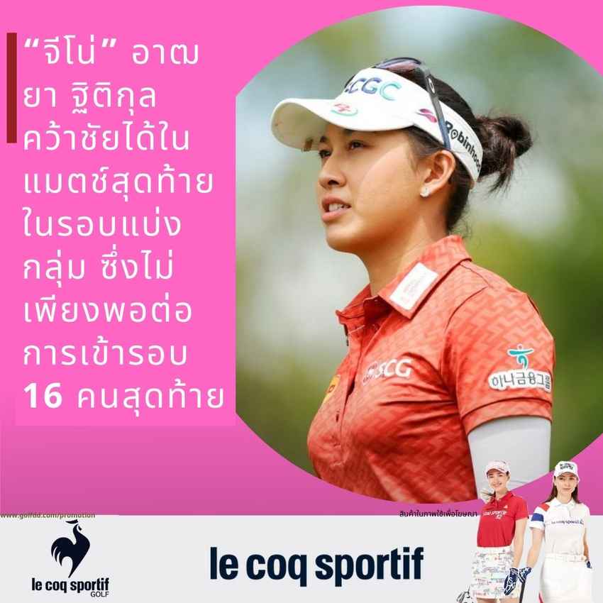 “จีโน่” อาฒยา ฐิติกุล  คว้าชัยได้ในแมตช์สุดท้ายในรอบแบ่งกลุ่ม ซึ่งไม่เพียงพอต่อการเข้ารอบ 16 คนสุดท้าย 