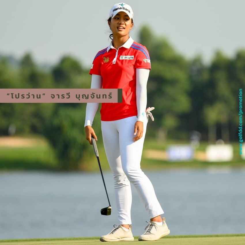 “โปรว่าน” จารวี บุญจันทร์ ขึ้นมาอยู่ที่ 32 ในอันดับ Race for the Card 