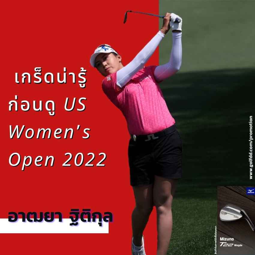 เกร็ดน่ารู้ก่อนดู US Women’s Open 2022 Presented by ProMedica วันที่ 2-5 มิถุนายน 2565 (รออัพเดตตารางถ่ายทอดสด) 