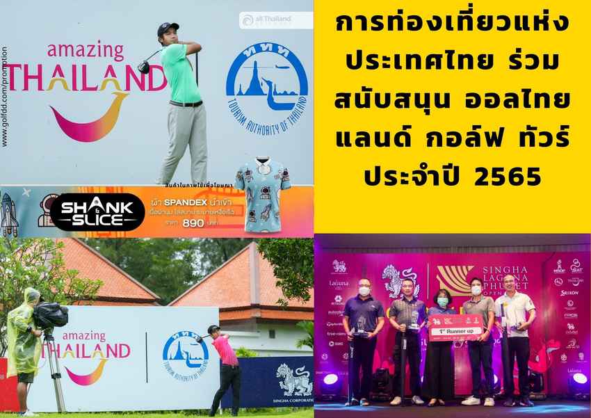 การท่องเที่ยวแห่งประเทศไทย ร่วมสนับสนุน ออลไทยแลนด์ กอล์ฟ ทัวร์ ประจำปี 2565 