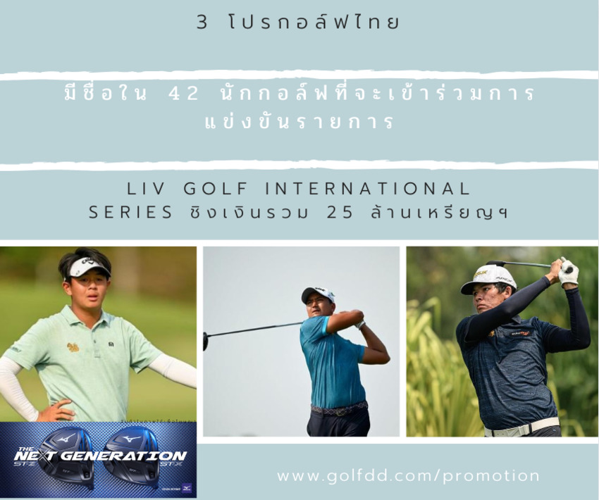 3 โปรกอล์ฟไทย มีชื่อใน 42 นักกอล์ฟที่จะเข้าร่วมการแข่งขันรายการ LIV Golf International Series ชิงเงินรวม 25 ล้านเหรียญฯ 