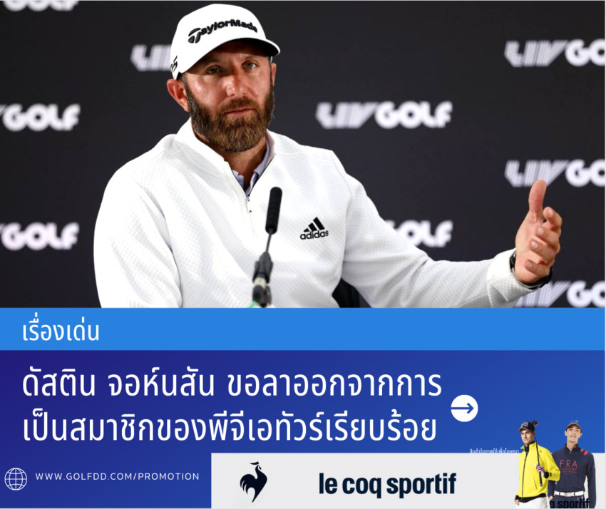 ดัสติน จอห์นสัน ขอลาออกจากการเป็นสมาชิกของพีจีเอทัวร์เรียบร้อย 