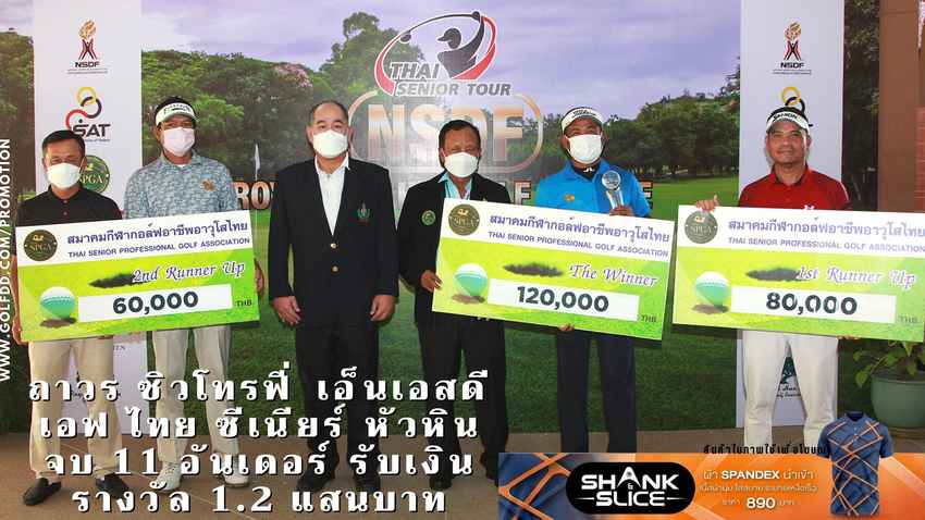 ถาวร ซิวโทรฟี่ เอ็นเอสดีเอฟ ไทย ซีเนียร์ หัวหิน จบ 11 อันเดอร์ รับเงินรางวัล 1.2 แสนบาท 