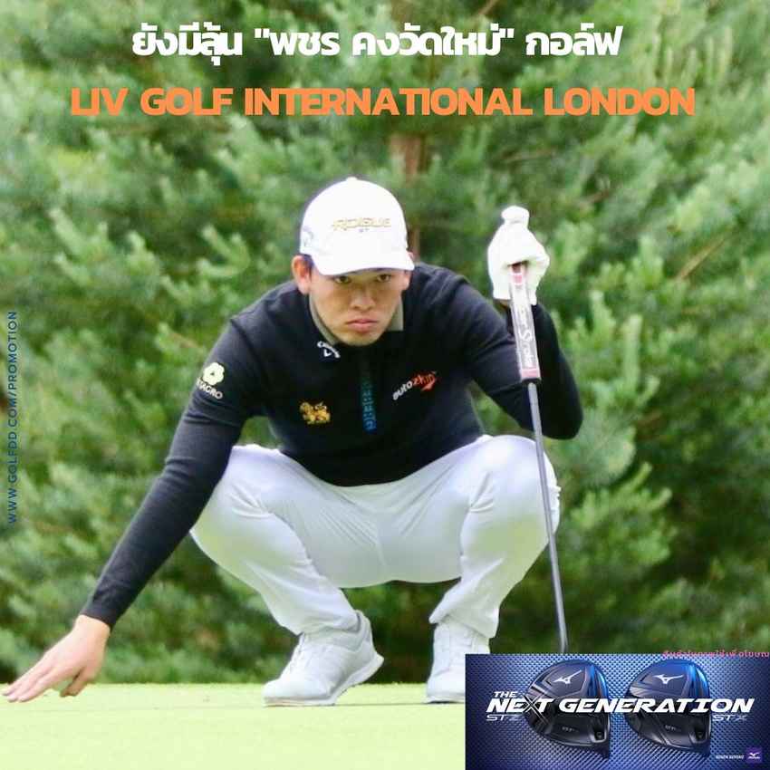 ยังมีลุ้น "พชร คงวัดใหม่" จบรอบสองอยู่ที่ 5 ร่วม ในกอล์ฟ LIV Golf International London 