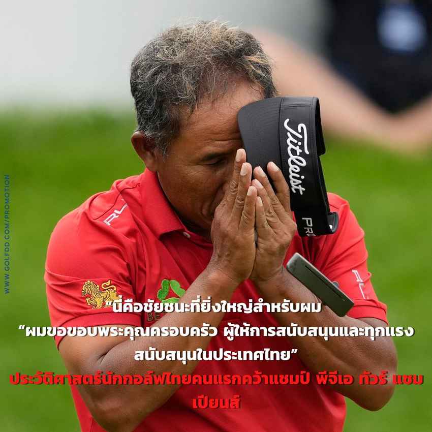 ขอแสดงความยินดีกับ โปรช้าง ธงชัย ใจดี ที่คว้าแชมป์ PGA รายการ American Family Insurance Championship 2022 มาครองได้สำเร็จ 