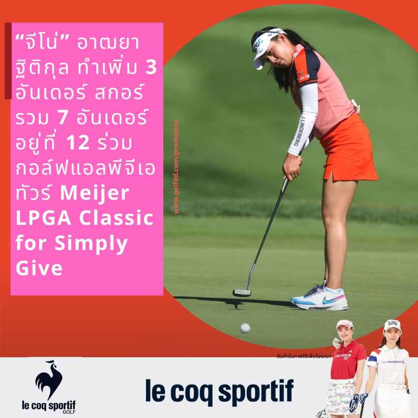“จีโน่” อาฒยา ทำเพิ่ม 3 อันเดอร์ สกอร์รวม 7 อันเดอร์ อยู่ที่ 12 ร่วม กอล์ฟแอลพีจีเอทัวร์ Meijer LPGA Classic for Simply Give 