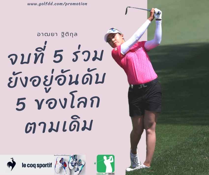 อันดับโลกสาวไทยหลังจบรายการ Meijer LPGA Classic 2022 