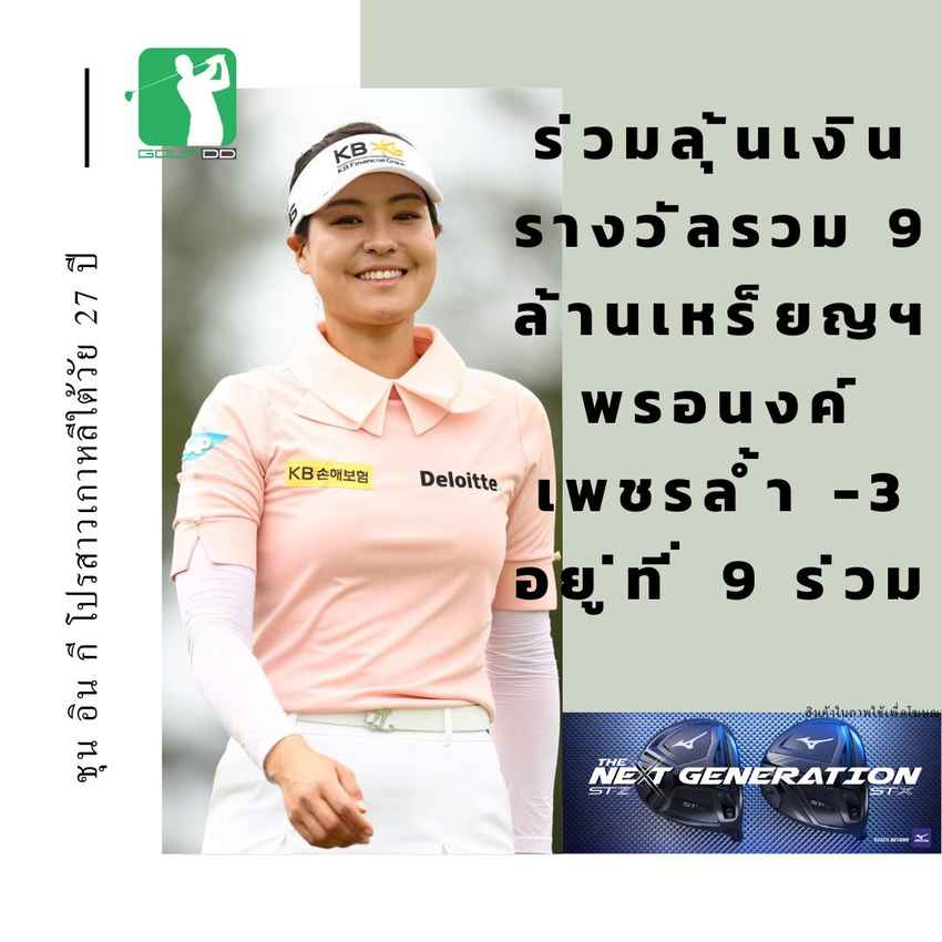 ชุน อิน กี โปรสาวเกาหลีใต้วัย 27 ปี ทำเพิ่มรอบสอง 3 อันเดอร์ ทิ้งอันดับสองห่าง 6 สโตรก จบรอบสองกอล์ฟเมเจอร์ KPMG Women’s PGA Championship 2022 