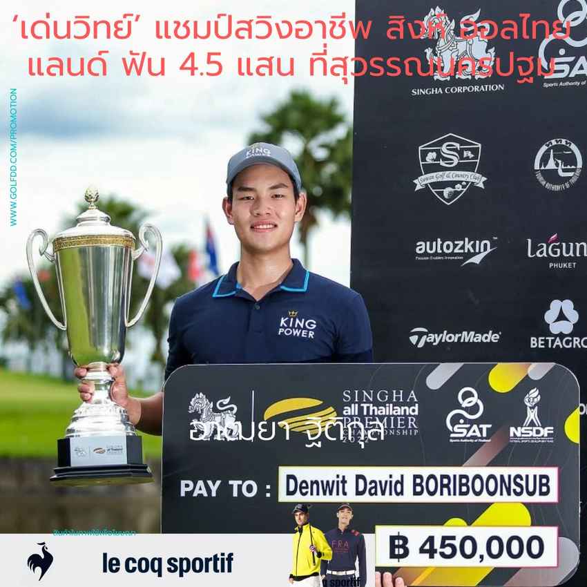 ‘เด่นวิทย์’ แชมป์สวิงอาชีพ สิงห์ ออลไทยแลนด์ ฟัน 4.5 แสน ที่สุวรรณนครปฐม 