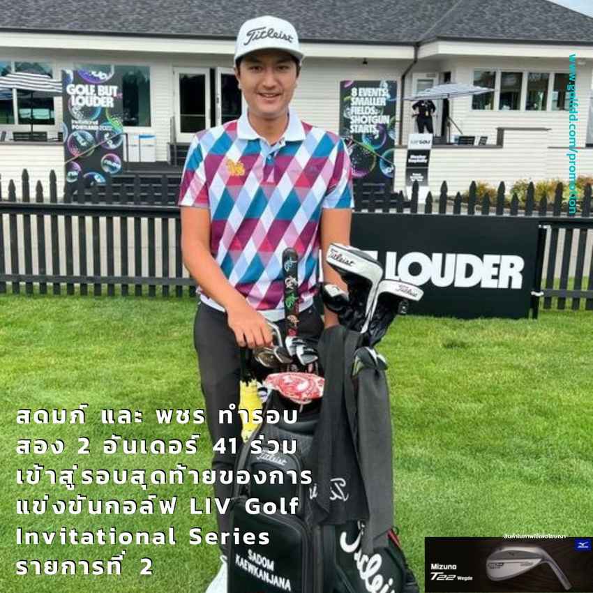 สดมภ์ และ พชร ทำรอบสอง 2 อันเดอร์ 41 ร่วม เข้าสู่รอบสุดท้ายของการแข่งขันกอล์ฟ LIV Golf Invitational Series รายการที่ 2 