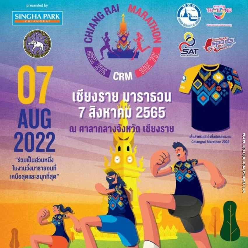 “สิงห์ ปาร์ค” จับมือพันธมิตร จัดวิ่งรายการใหญ่ “เชียงราย มาราธอน” ชิงเงินรางวัลกว่า 3 แสนบาท วันที่7 ส.ค.นี้ 
