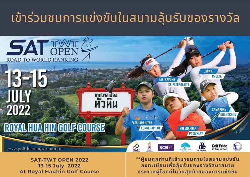 แฟนกอล์ฟห้ามพลาดชมการแข่งขัน “เอสเอที-ไทยวีเมนส์ทัวร์ โอเพ่น” ติดขอบสนามลุ้นรับของรางวัลมากมาย 