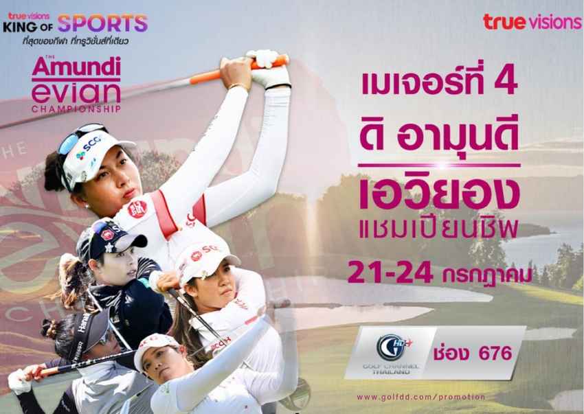 เอาใจนักหวดวงสวิง “ทรูวิชั่นส์” ส่งตรงถึงจอ พร้อมเชียร์โปรไทย ใน “เอวิยอง แชมเปียนชิพ” เริ่ม 21 ก.ค.นี้ 