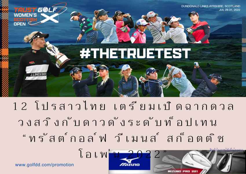 12 โปรสาวไทยพร้อมโชว์ผลงานร้อนแรง เตรียมเปิดฉากดวลวงสวิงกับดาวดังระดับท็อปเทน  “ทรัสต์กอล์ฟ วีเมนส์ สก็อตติช โอเพ่น 2022” ชาวไทยส่งใจเชียร์ 28-31 กรกฎาคมนี้ 