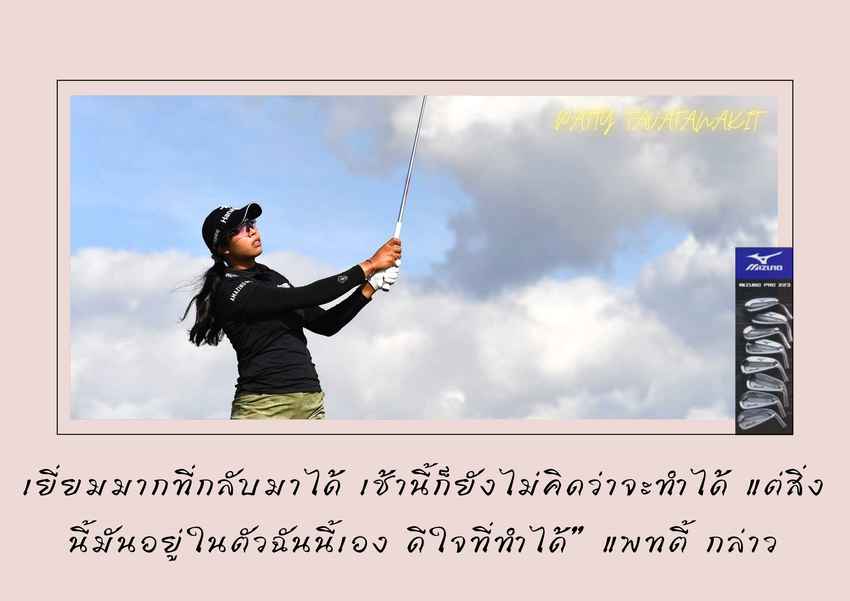 แพทตี้ ธวัชธนกิจ  ผ่านตัดตัวครั้งแรกใน 5 รายการล่าสุด 