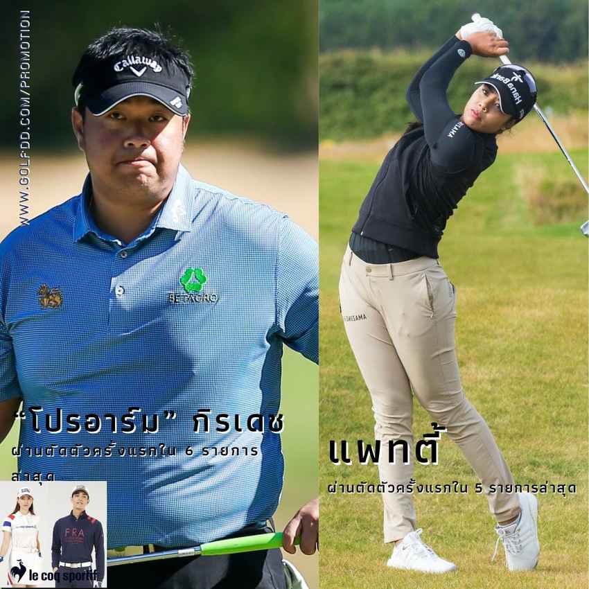 สองโปรไทย “โปรอาร์ม” กิรเดช อภิบาลรัตน์ และ แพทตี้ ธวัชธนกิจ ผ่านตัดตัวทั้งสองคน 