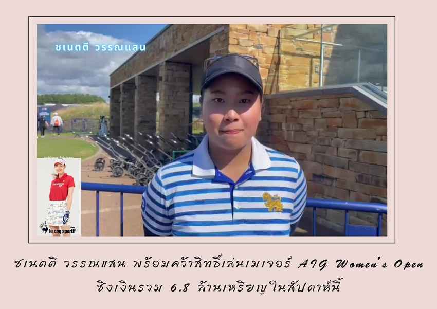 ชเนตตี วรรณแสน พร้อมคว้าสิทธิ์เล่นเมเจอร์ AIG Women’s Open ชิงเงินรวม 6.8 ล้านเหรียญในสัปดาห์นี้ 