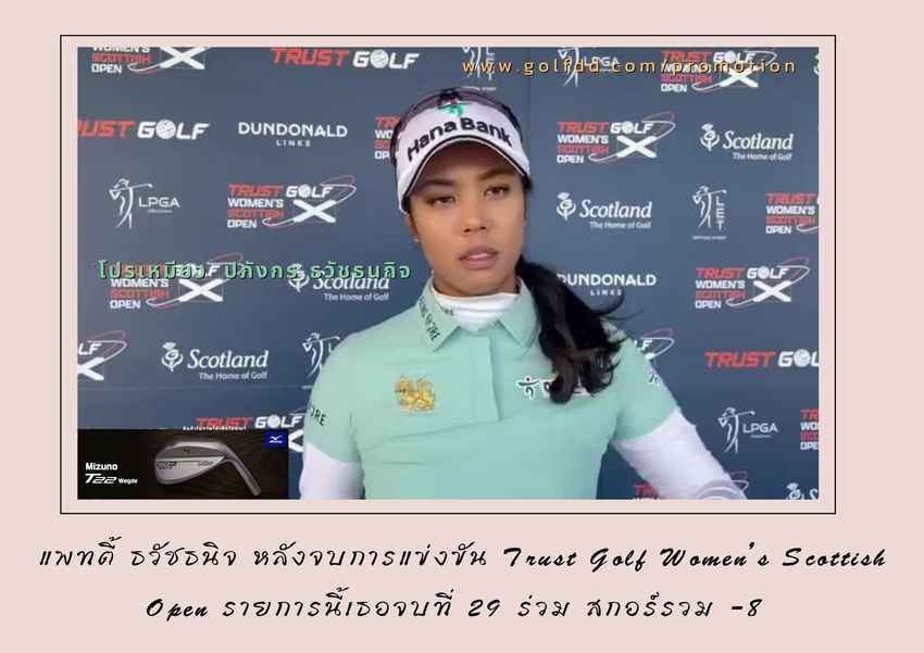 แพทตี้ ธวัชธนิจ กล่าวหลังจบการแข่งขัน Trust Golf Women’s Scottish Open 