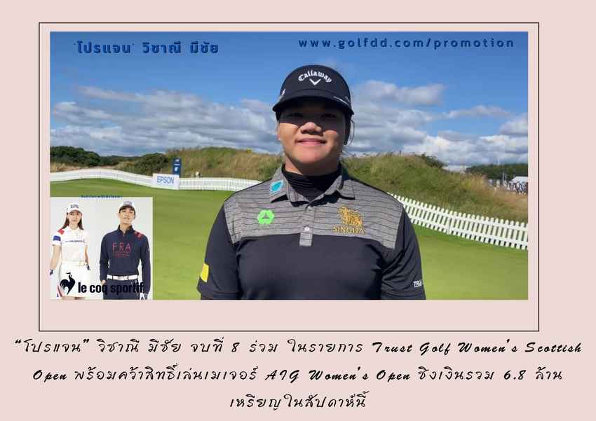 “โปรแจน” วิชาณี มีชัย จบที่ 8 ร่วม คว้าสิทธิ์เล่นเมเจอร์ AIG Women’s Open ชิงเงินรวม 6.8 ล้านเหรียญในสัปดาห์นี้ 