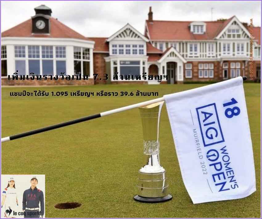 เมเจอร์สุดท้ายของปีเพิ่มเงินรางวัลเป็น 7.3 ล้านเหรียญฯ หรือราว 264 ล้านบาท กอล์ฟ AIG Women’s Open 2022 
