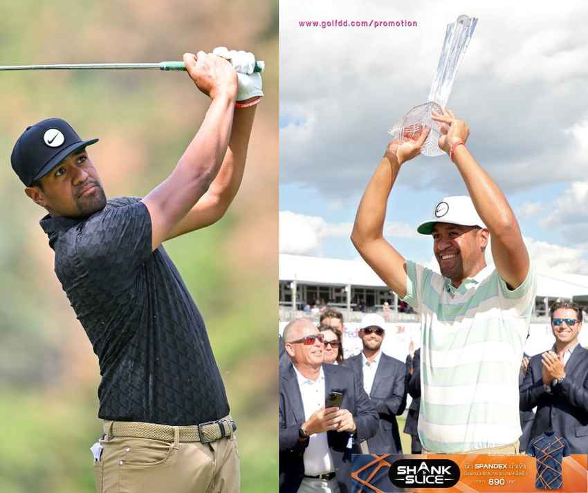 โทนี ฟิเนา เผยคว้าสองแชมป์ติดชีวิตเปลี่ยน ตั้งเป้าแชมป์เฟดเอ็กซ์คัพ 