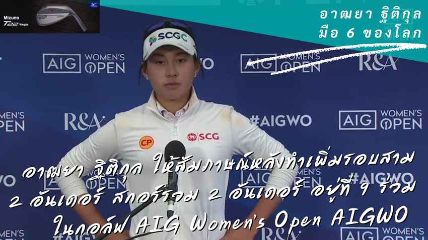 อาฒยา ฐิติกุล ให้สัมภาษณ์หลังทำเพิ่มรอบสาม 2 อันเดอร์ สกอร์รวม 2 อันเดอร์ อยู่ที่ 9 ร่วม ในกอล์ฟ AIG Women’s Open AIGWO 