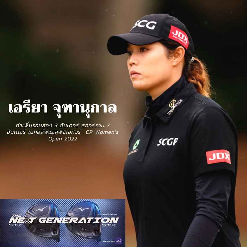 เอรียา จุฑานุกาล ทำเพิ่มรอบสอง 3 อันเดอร์ สกอร์รวม 7 อันเดอร์ ในกอล์ฟแอลพีจีเอทัวร์  CP Women’s Open 2022 