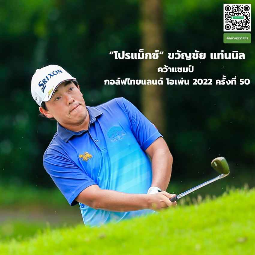 “โปรแม็กซ์” ขวัญชัย แท่นนิล ไม่พลาด จบรอบสามนำห่าง 4 สโตรก คว้าแชมป์ไปครอง ในการแข่งขันกอล์ฟไทยแลนด์ โอเพ่น ครั้งที่ 50 