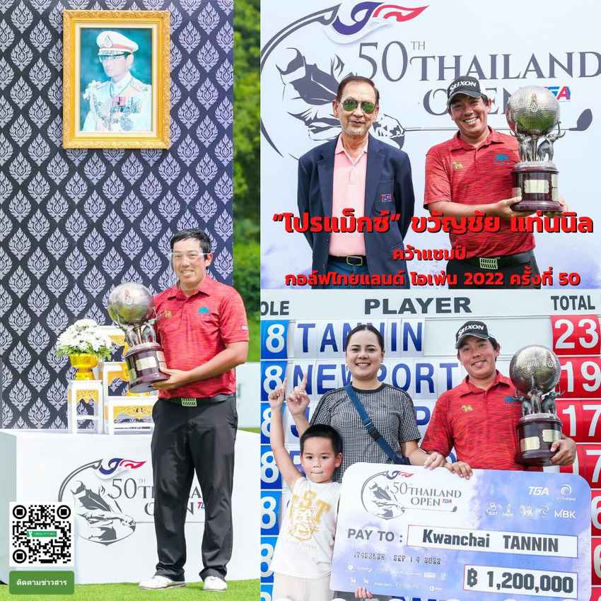 ‘ขวัญชัย’ ปลื้มฟัน 1.2 ล้าน "ไทยแลนด์ โอเพ่น ครั้งที่ 50" ครองถ้วยพระราชทาน รัชกาลที่ 9 