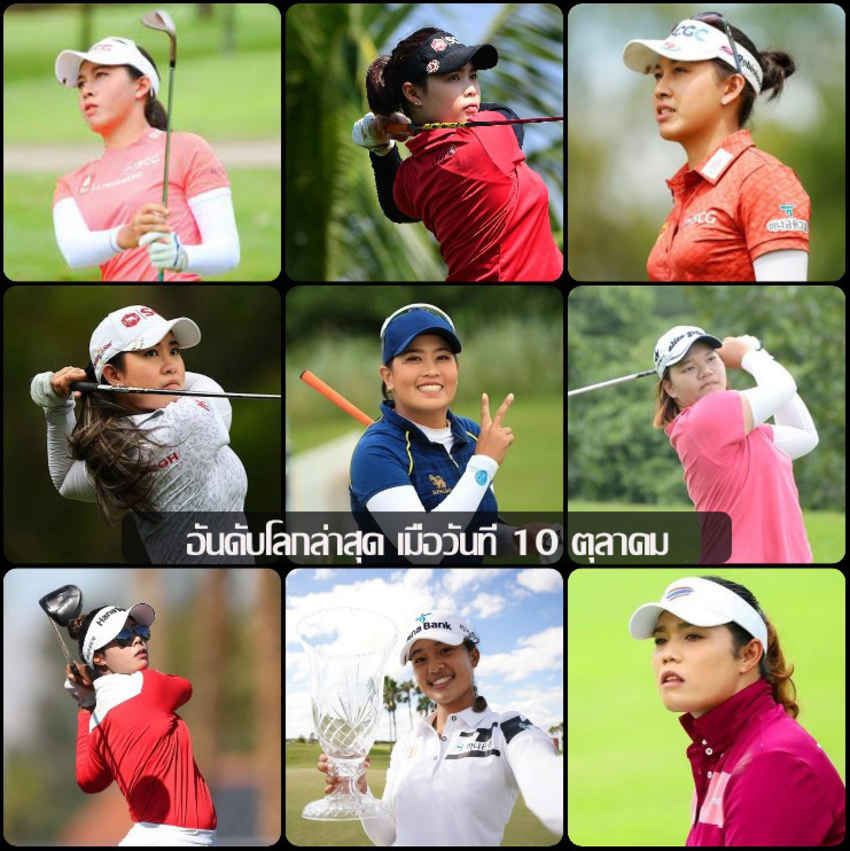 อันดับโลกล่าสุด เมื่อวันที่ 10 ตุลาคม 