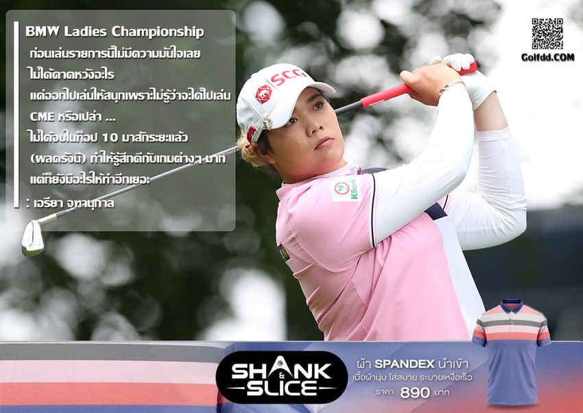 อดีตมือ 1 ของโลก และแชมป์แอลพีจีเอทัวร์ 12 รายการ เอรียา จุฑานุกาล จบอันดับ 7 ในกอล์ฟ BMW Ladies Championship ที่เกาหลีใต้ ซึ่งถือเป็นผลงานดีที่สุดที่ผ่านในการเล่นปีนี้ของเธอ 