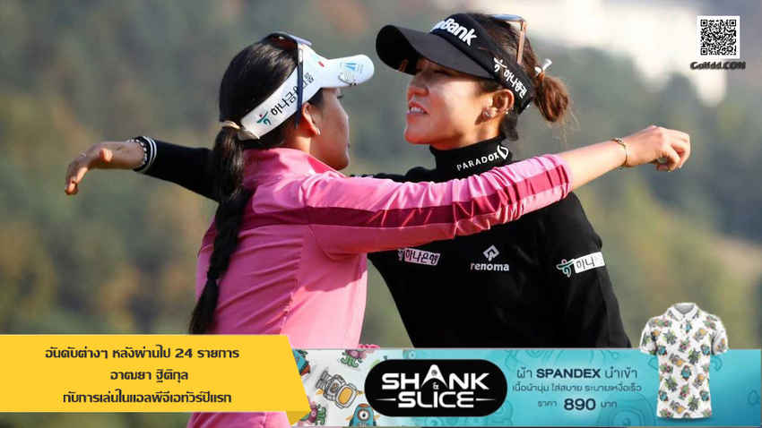 อันดับต่างๆ หลังผ่านไป 24 รายการ ของ #อาฒยา ฐิติกุล กับการเล่นในแอลพีจีเอทัวร์ปีแรก 