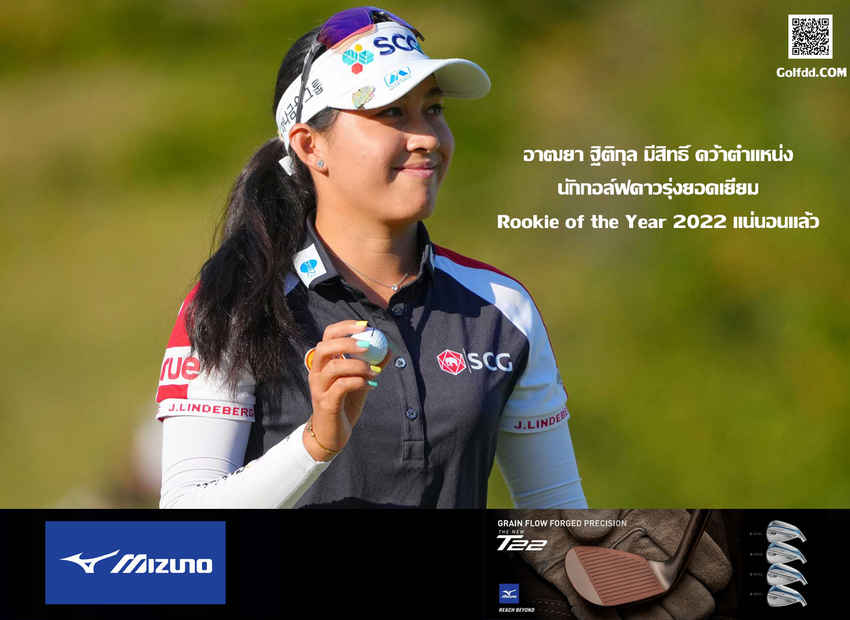 อาฒยา ฐิติกุล มีสิทธิ์ คว้าตำแหน่งนักกอล์ฟดาวรุ่งยอดเยี่ยม Rookie of the Year 2022 แน่นอนแล้ว 
