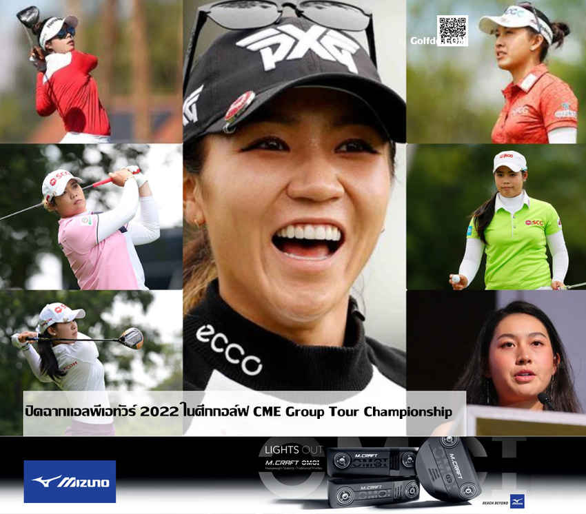 ลิเดีย โค  คว้าแชมป์ ปิดฉากแอลพีเอทัวร์ 2022 ในศึกกอล์ฟ CME Group Tour Championship 