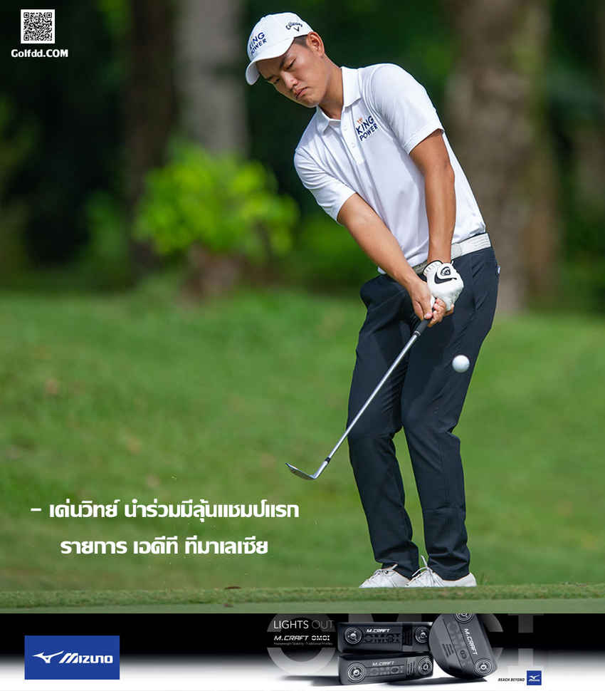 "เด่นวิทย์-ชาห์ริฟฟุดดิน"นำร่วมจบรอบสามสวิงเอดีทีที่มาเลเซีย 