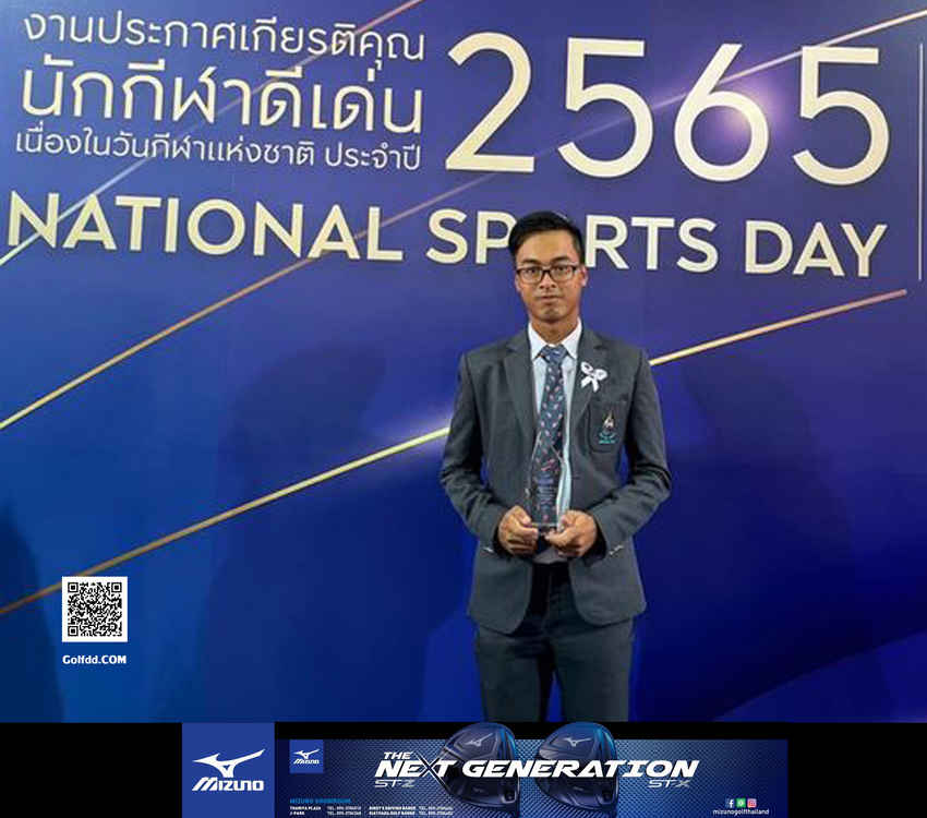 “พีเจ” วีรวิชญ์ นาคประชา รับรางวัลนักกีฬาดีเด่นของสมาคมกีฬากอล์ฟแห่งประเทศไทย 