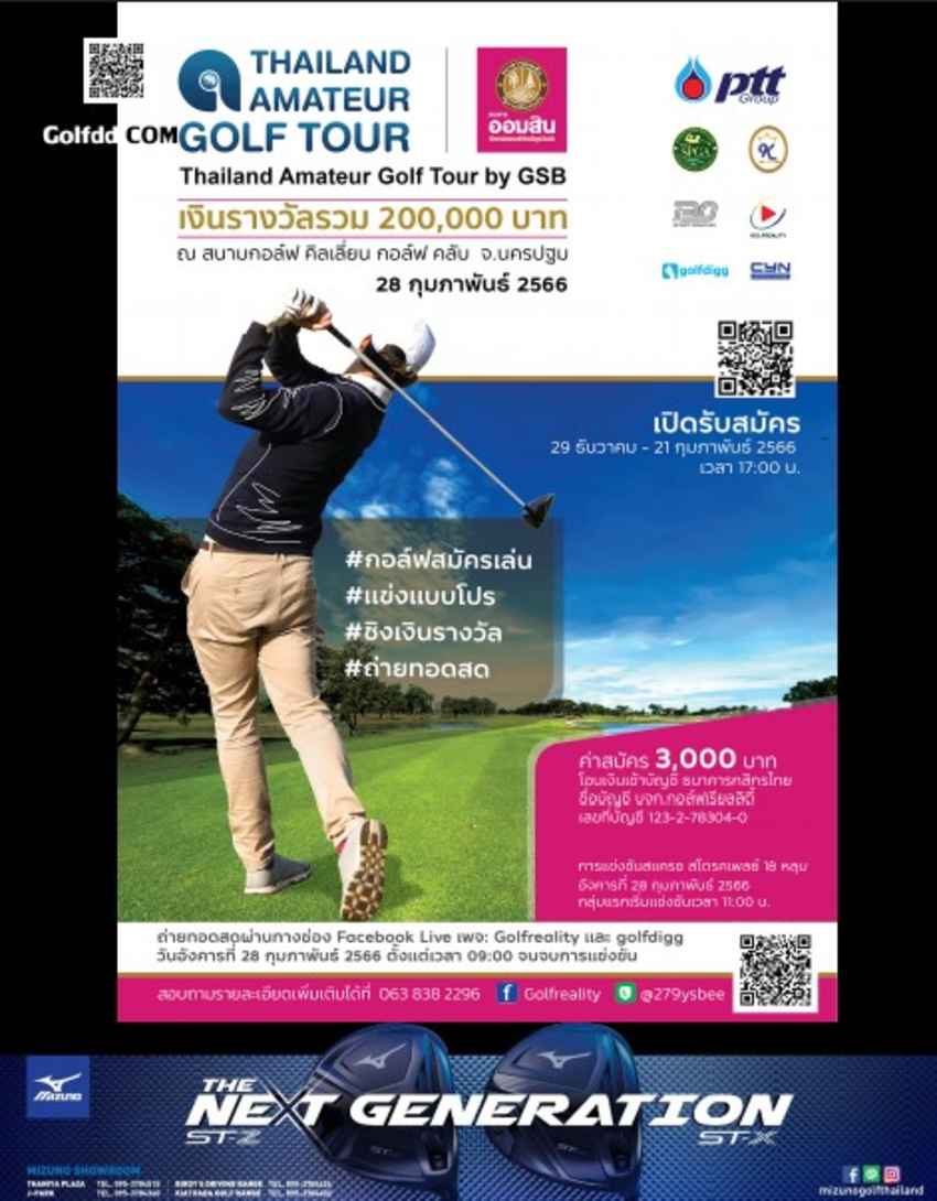 กอล์ฟ เรียลิตี้ - ธ.ออมสิน และพันธมิตร จัด ไทยแลนด์ อเมเจอร์ กอล์ฟ ทัวร์ บาย จีเอสบี วันที่ 28 กุมภาพันธ์ นี้ 