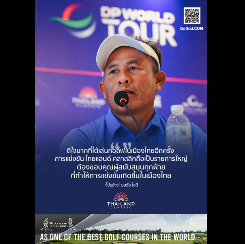 “โปรช้าง” ธงชัย ใจดี แชมป์ดีพีเวิลด์ทัวร์ 8 สมัย กับ ไทยแลนด์ คลาสสิก 