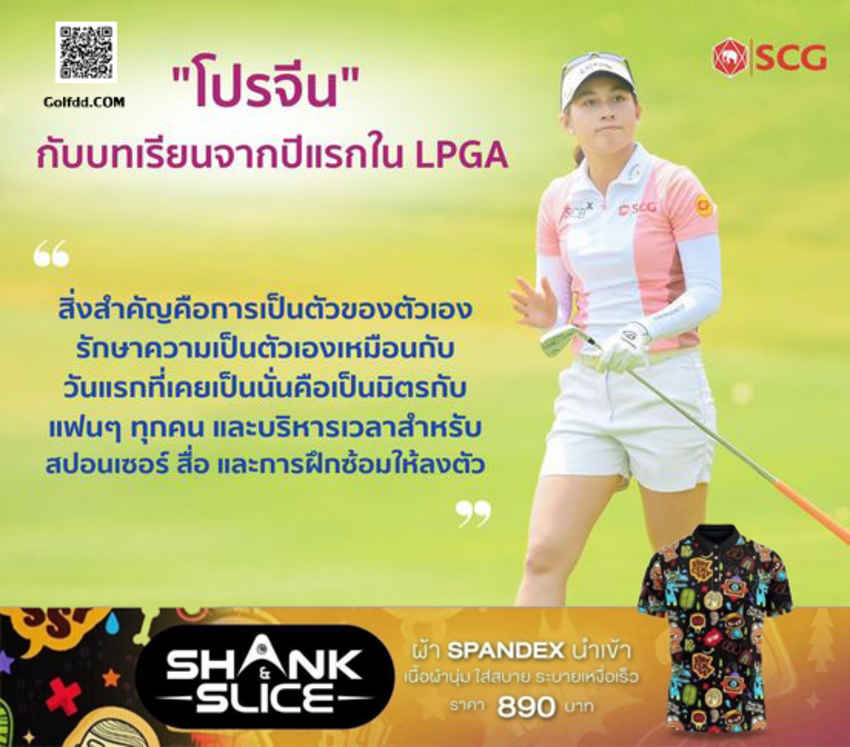 "โปรจีน" กับบทเรียนจากปีแรกใน LPGA 