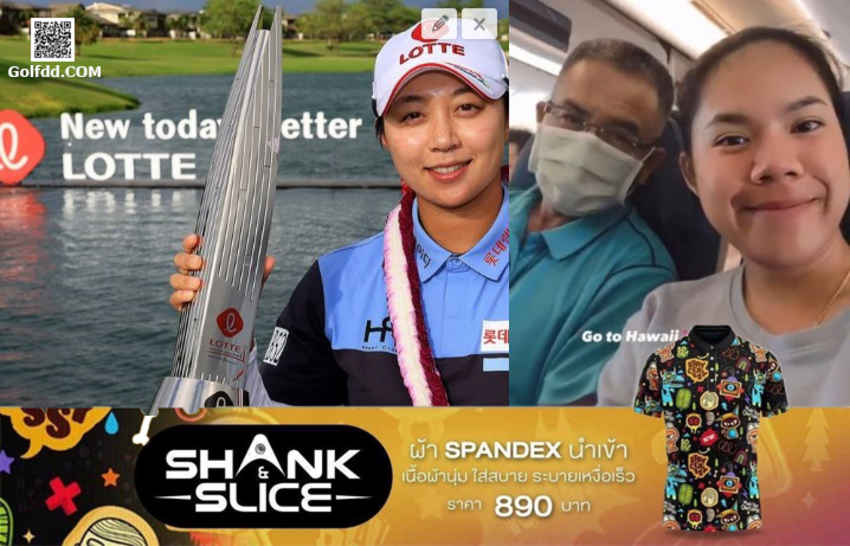 เอาใจช่วย โปร"เปียโน"  มุ่งสู่ HAWAII "LOTTE CHAMPIONSHIP" 12-15 เมษา 2023 LPGA Tour Season 